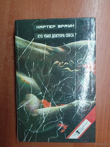 Картер Браун "Кто убил доктора Секса?" из серии "Мастера остросюжетного детектива" Том 12