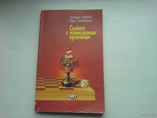 Сюжет с немыслимым прогнозом