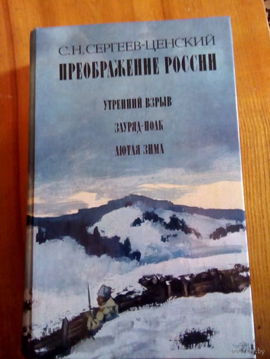 СЕРГЕЕВ-ЦЕНСКИЙ ПРЕОБРАЖЕНИЕ РОССИИ