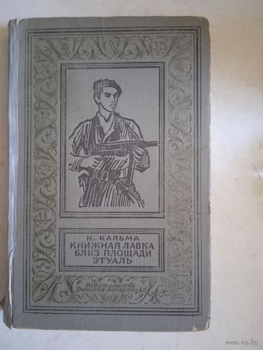 Книжная лавка близ площади этуаль