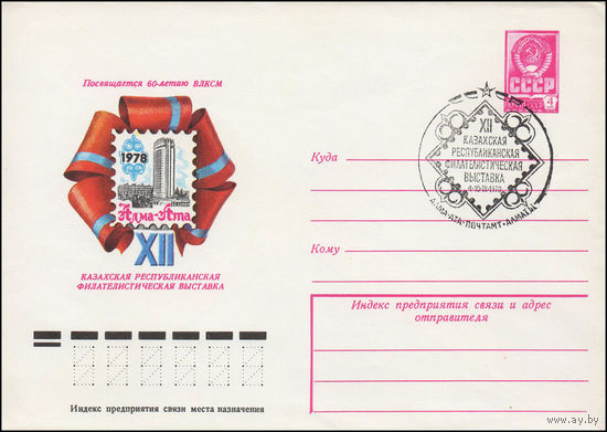 Художественный маркированный конверт СССР N 78-467(N) (18.08.1978) Посвящается 60-летию ВЛКСМ  XII Казахская республиканская филателистическая выставка  Алма-Ата 1978