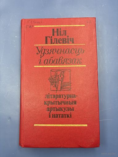 Нил Гилевич уздячнасць и абавязак на белорусском языке
