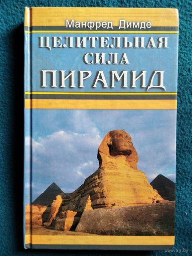 Манфред Димде. Целительная сила пирамид // Серия: Жемчужина