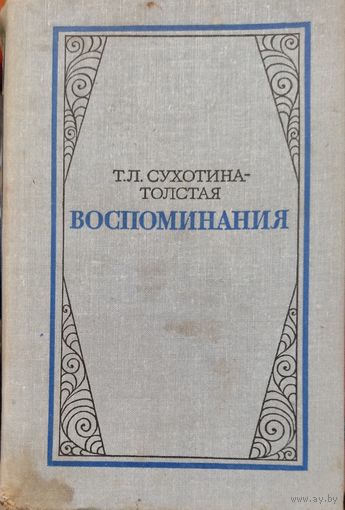 Т.Л.Сухотина-Толстая. "Воспоминания"