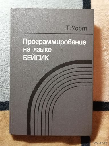 Т. Уорт, Программирование на языке бейсик
