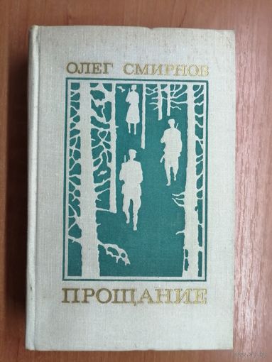 Олег Смирнов "Прощание"