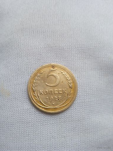 5 копеек 1928 года