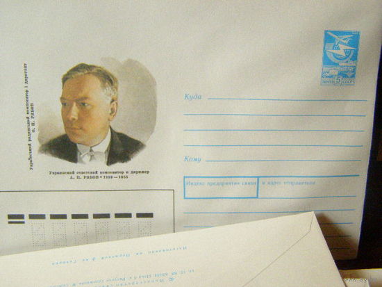 ХМК СССР 1989 Рябов Украинский композитор