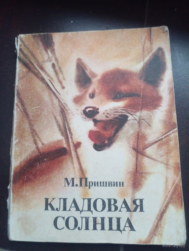 Кладовая солнца. Повесть и рассказы. М. Пришвин