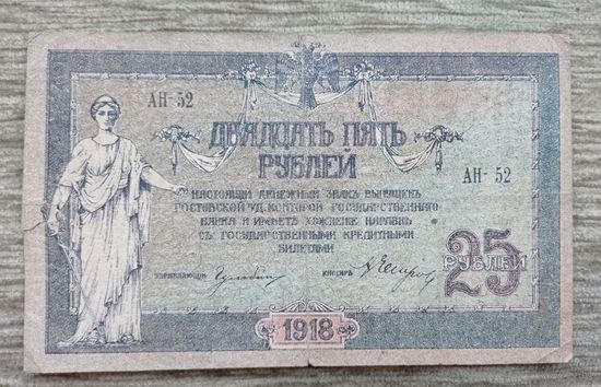 Werty71 СССР Россия 25 рублей 1918 Ростов на Дону банкнота вз Вензель
