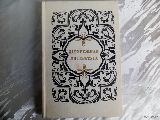 С.В.Тураев,И.В.Дюшен Зарубежная литература
