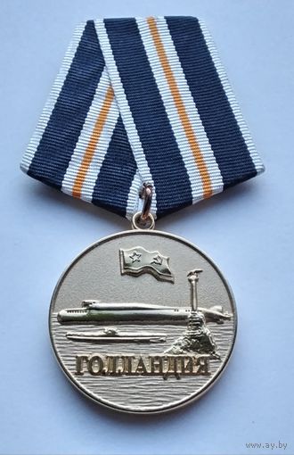 Севастопольское ВВМИУ (ГОЛЛАНДИЯ).