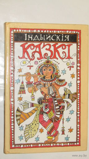 Iндыйскiя казкi/018