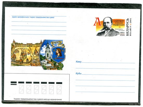 Беларусь 2001. ХМК. Конверт с ОМ. А.П. Сапунов, историк