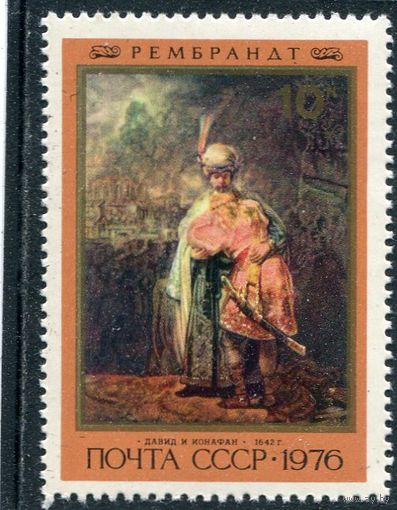 СССР 1976. Рембрант. Давид и Ионафан