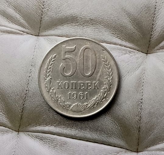 50 копеек 1961 года СССР. Монета пореже!