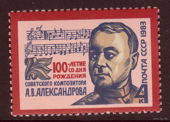 СССР 1983 100-летие со дня рождения А.В. Александрова полная серия (1983 ал)