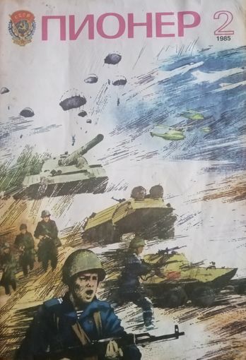 Журнал Пионер 1985 год 2 выпуск