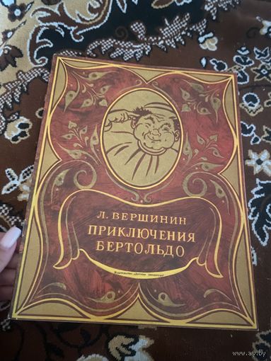 Л. Вершинин. Приключения Бертольдо