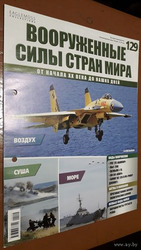 "Вооружённые силы стран мира"(лот В18). 2-а выпуска.