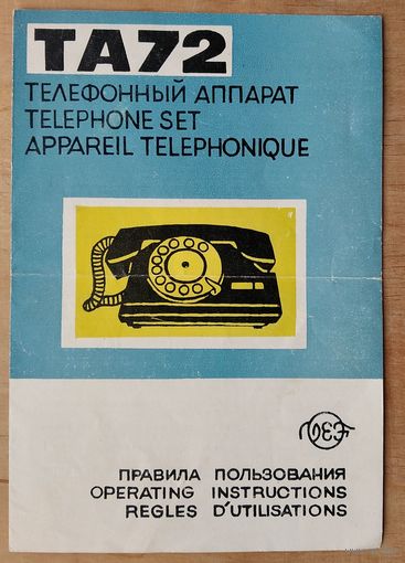 Телефонный аппарат ТА72. Правила пользования.