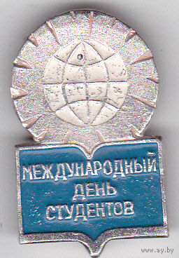 Международный день студентов (17 ноября).