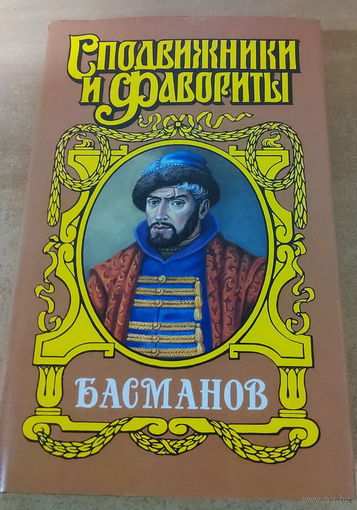 Сподвижники и Фавориты. Басманов.