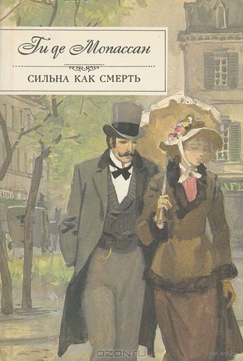 Ги Де Мопасан. *Сильна как смерть*