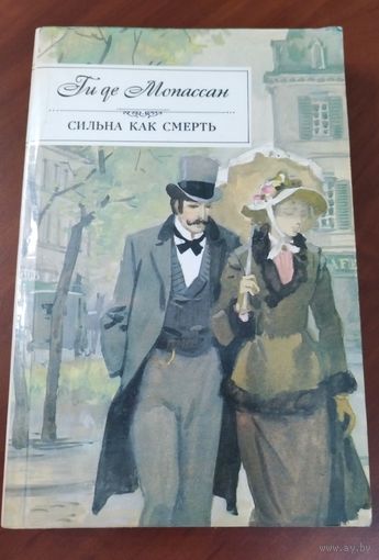 Ги Де Мопасан. *Сильна как смерть*