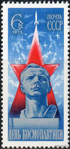 День комонавтики СССР 1975 год (4447) серия из 1 марки
