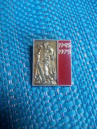 Значок. Памятник Воину Освободителю. 1945-1975.