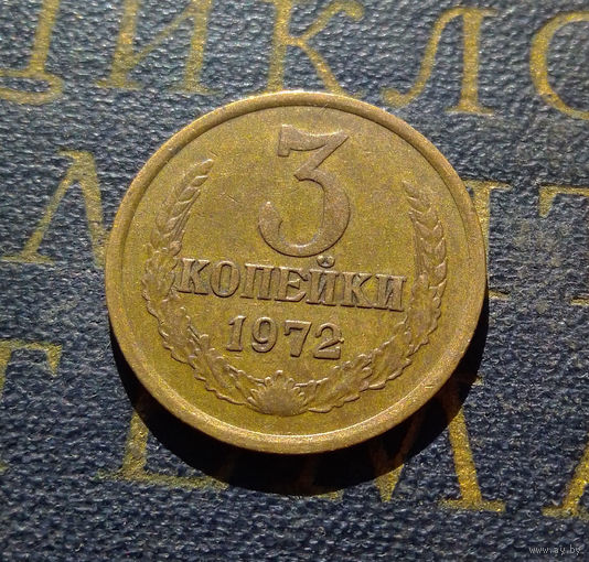 3 копейки 1972 СССР #55