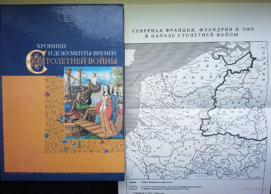 Хроники и документы времён столетней войны