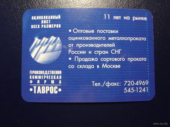 Календарик 2005 г.  Оцинкованный лист всех размеров.