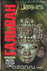 Франсиско Гальван. Изумруды Кортеса