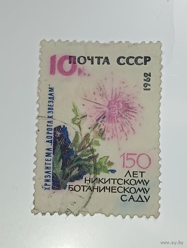 Распродажа коллекции с рубля ! Марки СССР  . Флора .