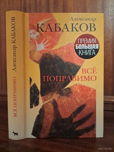 Александр Кабаков Всё поправимо. Лауреат премии Большая книга