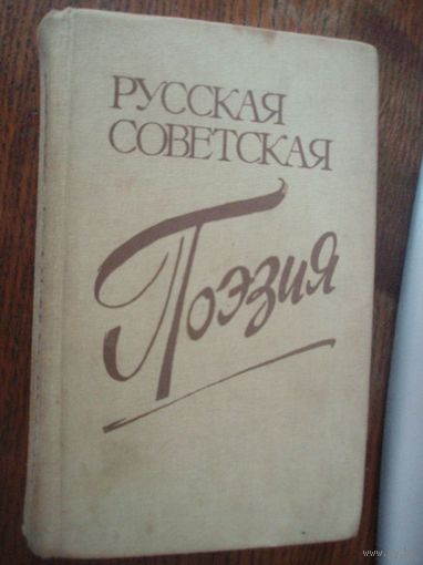 Русская советская поэзия