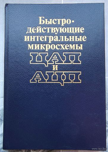 Быстродействующие интегральные микросхемы ЦАП и АЦП. Марцинкявичюс. Багданскис. Пошюнас