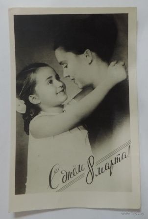 Открытка "С днём 8 марта" СССР. 50-е годы.