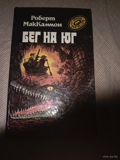 Роберт МакКоммон Бег на Юг
