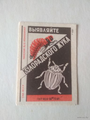Спичечные этикетки ф.Пинск. Выявляйте колорадского жука