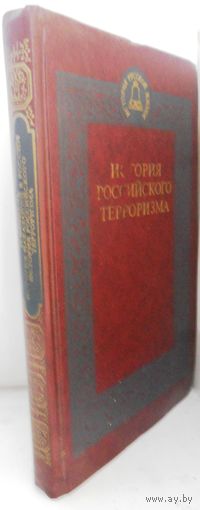 П.Кошель "История наказания в России. История Российского терроризма" 1995