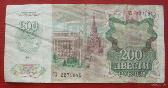 200 рублей 1992 года. БХ 2271049.