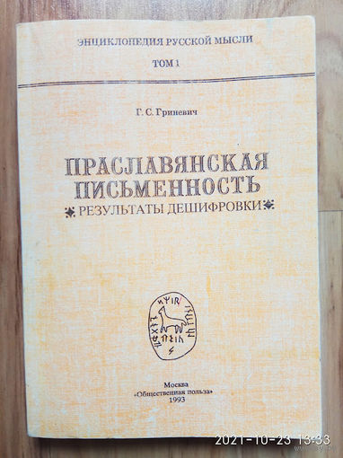 Гриневич Г. Праславянская письменность. Результаты дешифровки. /Серия: Энциклопедия Русской Мысли - Том 1/  1993г.