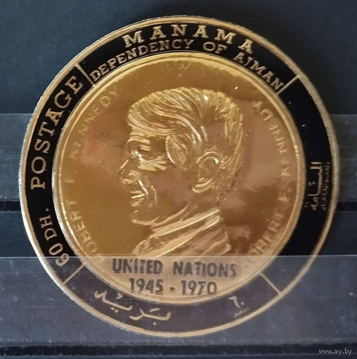 Манама - 1971г. - Кеннеди. 25 лет ООН - 1 марка - MNH. #O-Se-Z-1-3