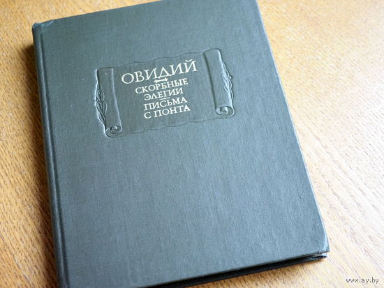 Публий Овидий Назон. Скорбные элегии. Письма с Понта. Серия: Литературные памятники.