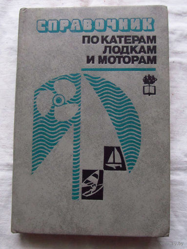 25-34 Справочник по катерам, лодкам и моторам Ленинград Судостроение 1982