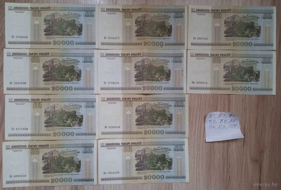 Банкноты Беларусь 2000 года 20000 рублей Серии БТ,БХ,БЧ,БЭ,БЬ,БЯ,ПК,ПЛ,ПМ всего 10 штук.