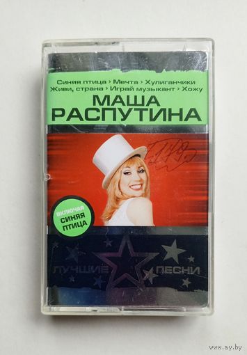 Аудиокассета - Маша Распутина - Лучшие песни